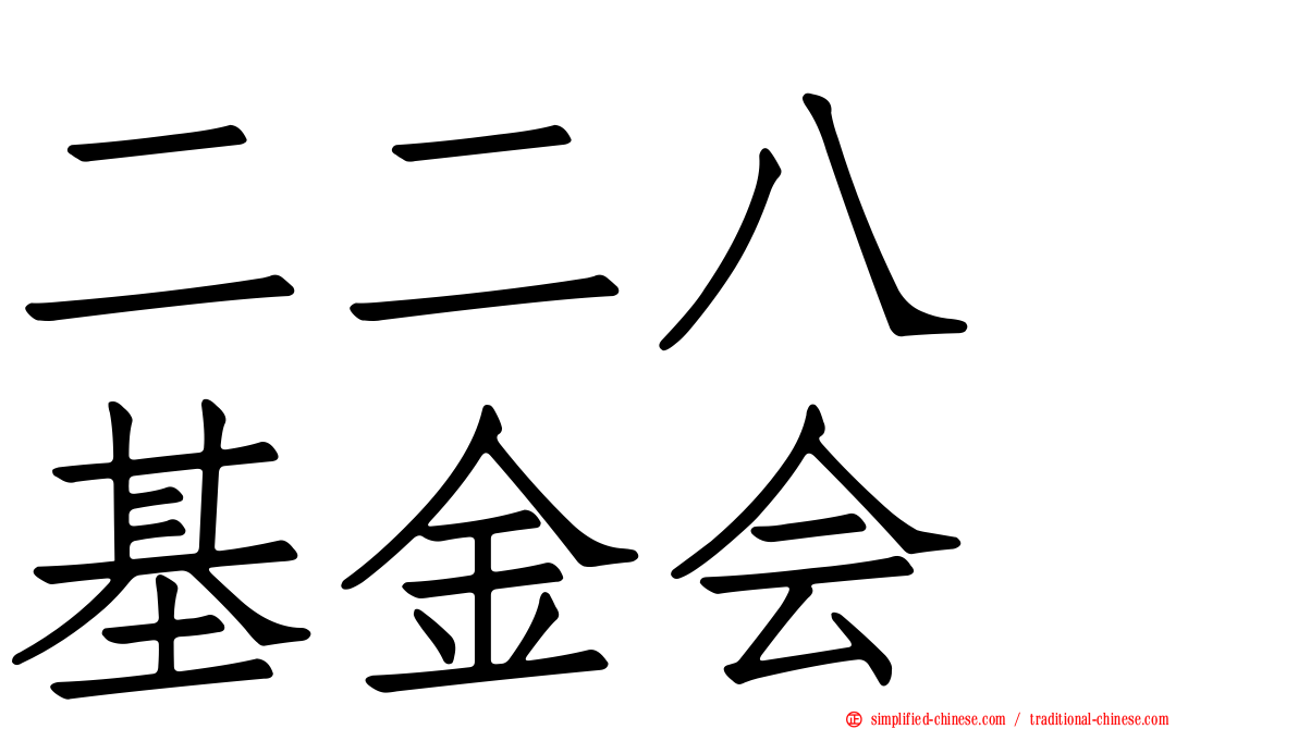 二二八　基金会